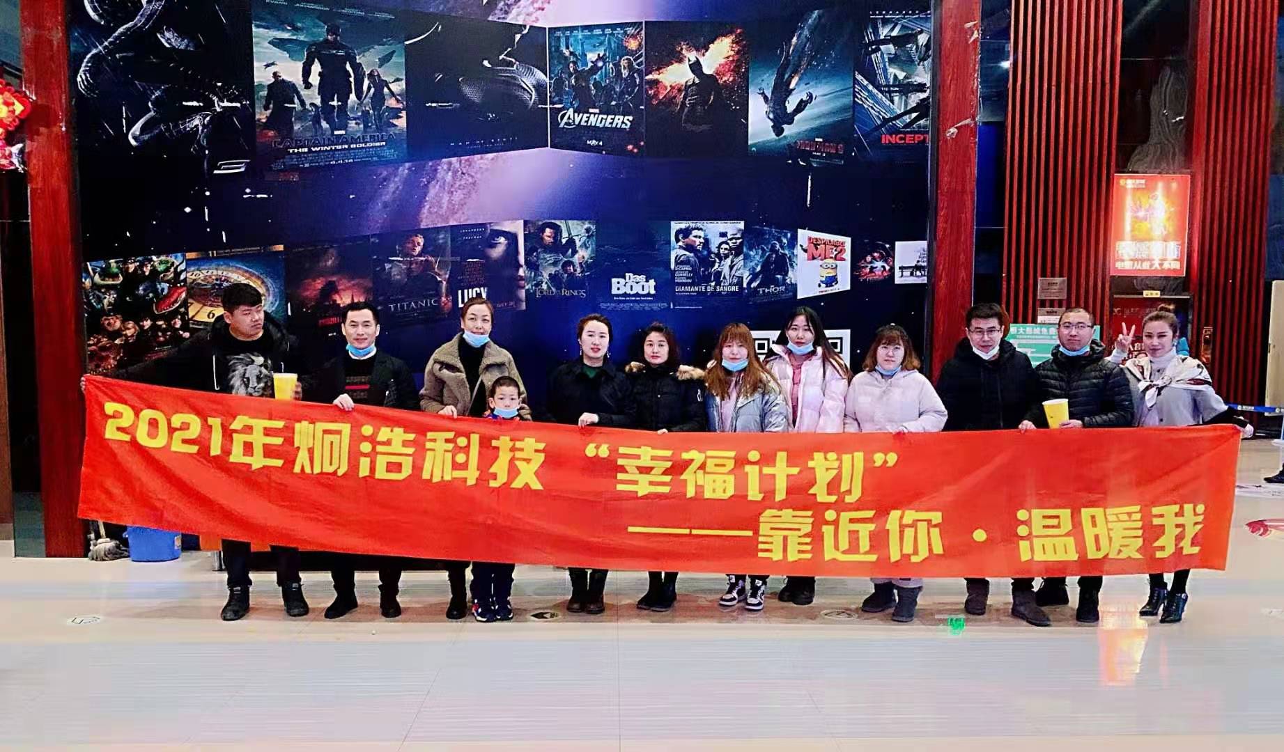 炯浩科技?，2021年開年**個幸福計劃“靠近你，溫暖我”觀影活動《你好，李煥英》圓滿結(jié)束